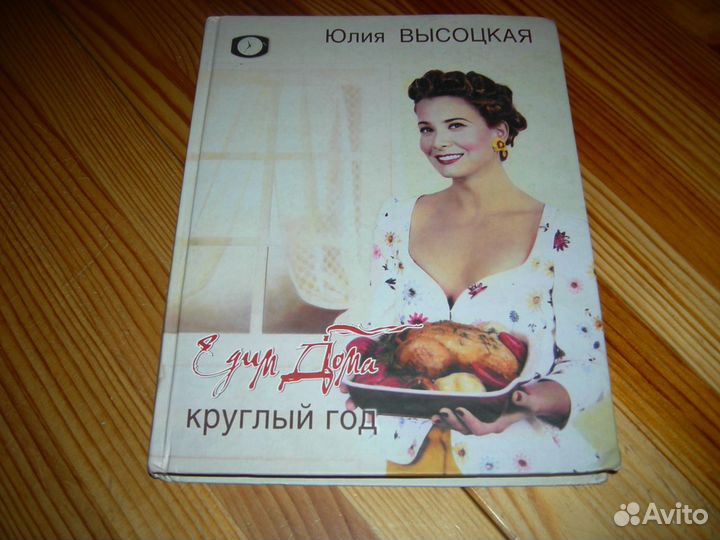 Книга Юлия Высоцкая едим дома круглый год 2007 г