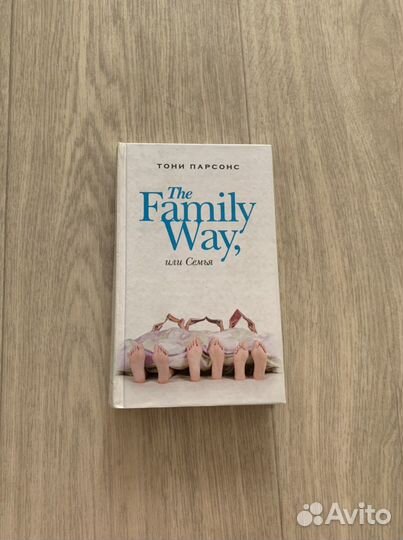 Книга Тони Парсонс Семья
