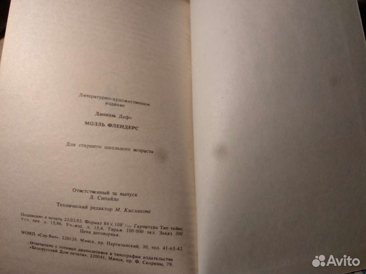 Даниель Дефо. Радости и горести Молль Флендерс