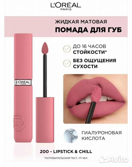 Помада L'oreal матовая lipstick & chill