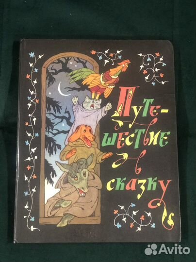 Путешествие в сказку 1988 г