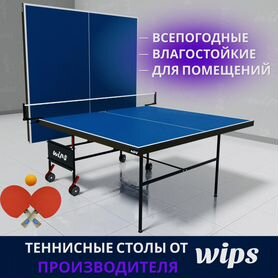 Теннисные столы Новые