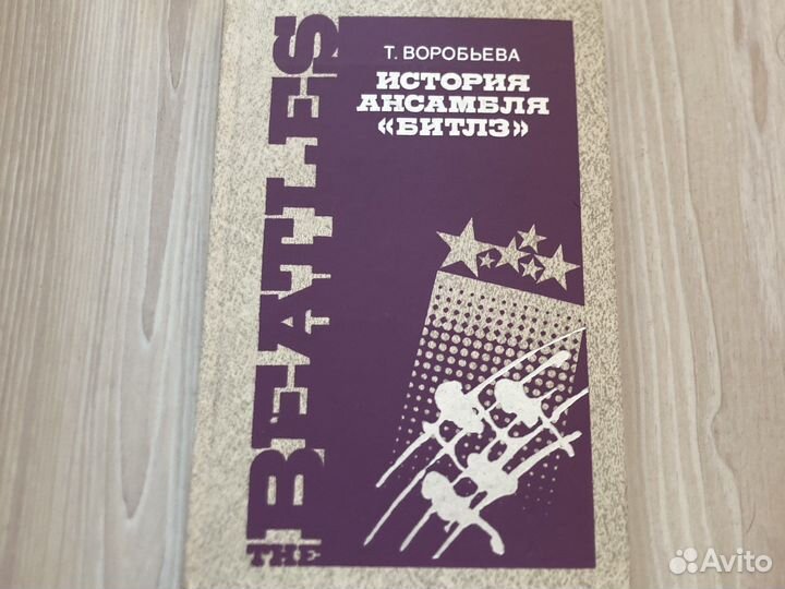 Книга. О Битлз