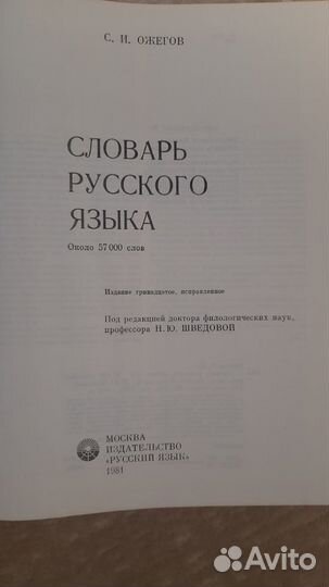 Словарь Русского Языка си Ожегова