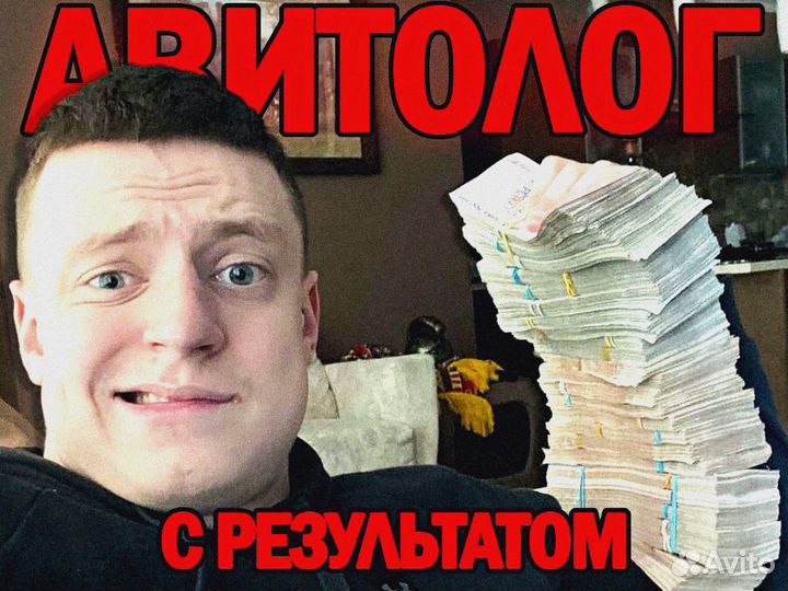 Авитолог, услуги Авитолога, продвижение Авито