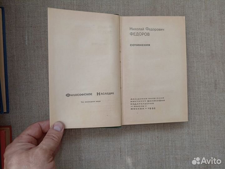 Николай Федорович Фёдоров. Сочинения. 1982 год