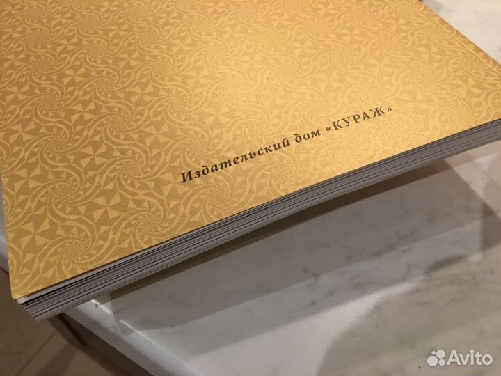 «Золотая книга. Кураж»