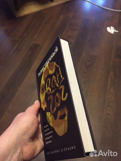 Книга Ван Гог таинственный