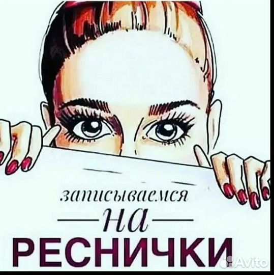 Наращивание ресниц, ламинирование ресниц