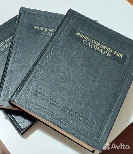 Энциклопедический словарь. В 3х томах. 1953 г