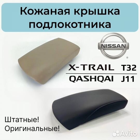 Подлокотник Nissan X-Trail T32 / Qashqai J11. Ориг