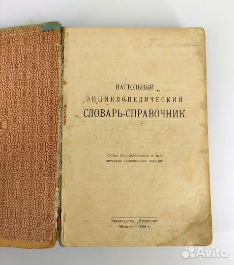 Настольный словарь - справочник. Издание 1929 года