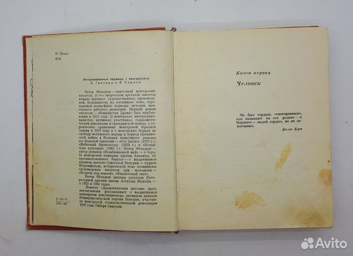 Петер Фёльдеш / Драматическая миссия / 1970 год