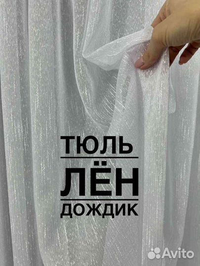 Тюль Лен Дождик (цена с пошивом)