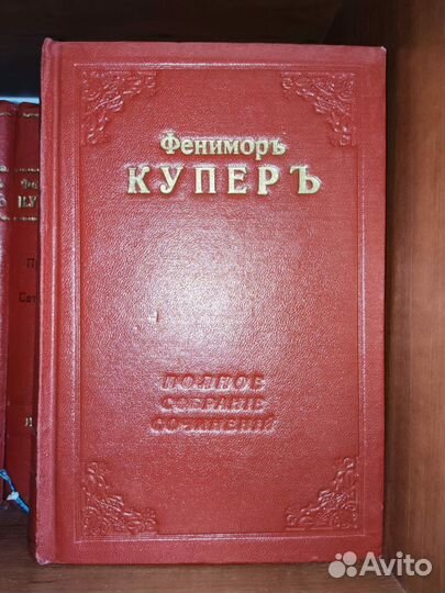 Фенимор Купер собрание сочинений