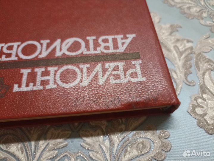 Ремонт Автомобилей 1988г