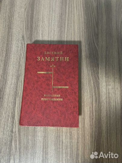 Замятин. Избранные произведения