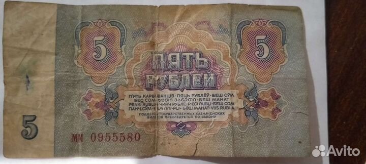 Купюра пять рублей 1961 года