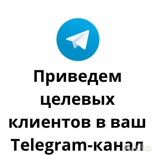 Приведу клиентов в ваш телеграм канал