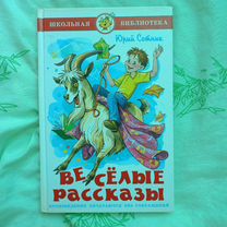 Юрий Сотник. Веселые рассказы детские книги