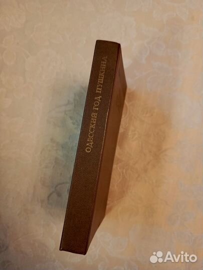 Книга Одесский год Пушкина