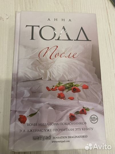 Книга после анна тодд