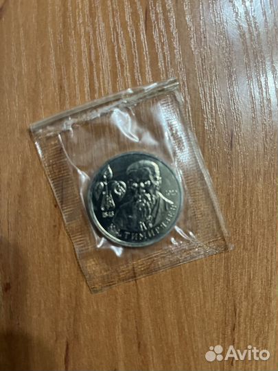 Продам монету Тимирязев в запайке 1993 года ац