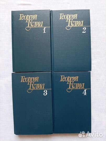 Собрание сочинений 4 тома. Георгий Гулиа