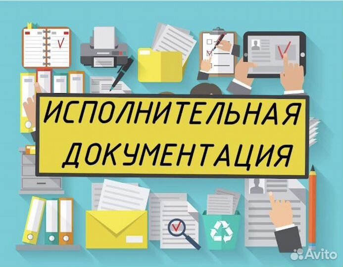 Исполнительная документация