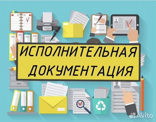 Исполнительная документация