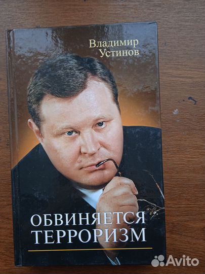 Устинов В.В.Обвиняется терроризм.М.Олма-Пресс