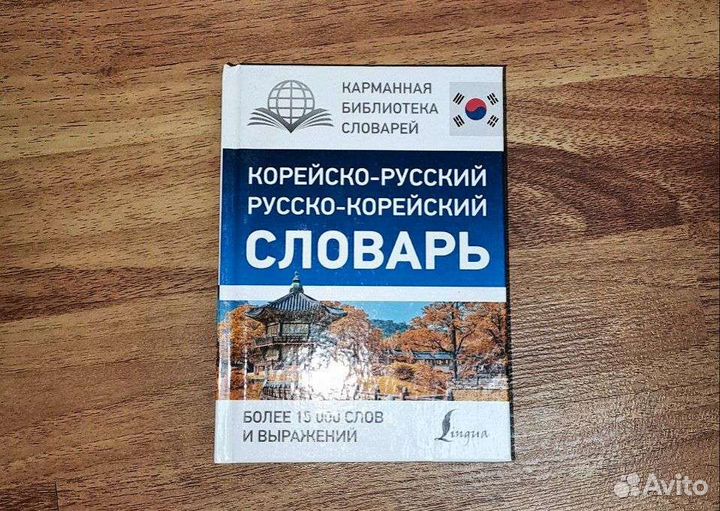 Корейско-русский словарь