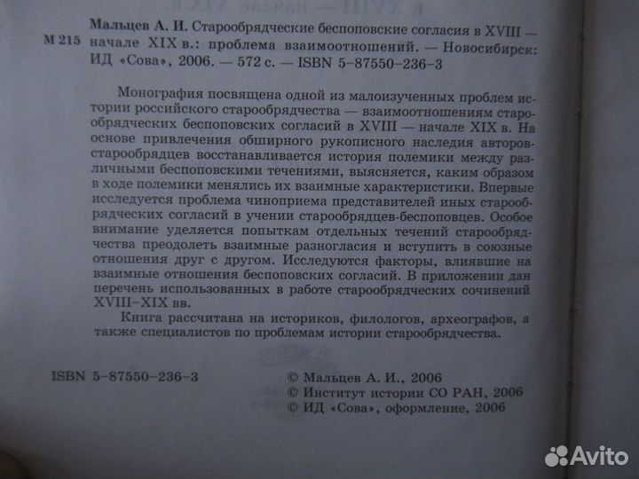 Старообрядческие беспоповские согласия. Мальцев аи