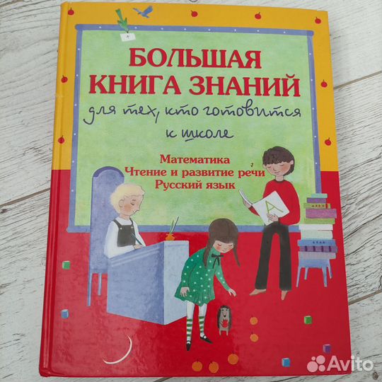 Большая книга знаний для подготовки к школе