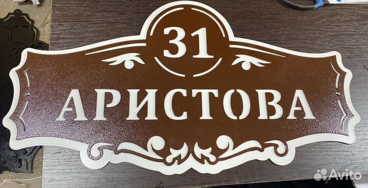 Стильная адресная табличка