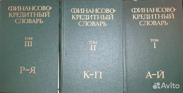 Финансово кредитный словарь В.Ф. Гарбузов 1984г