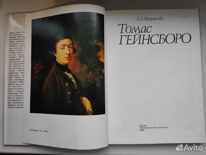 «Томас Гейнсборо» Некрасова Е.А