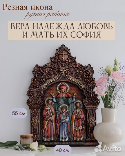 Икона Вера, Надежда, Любовь и мать их София 55х40