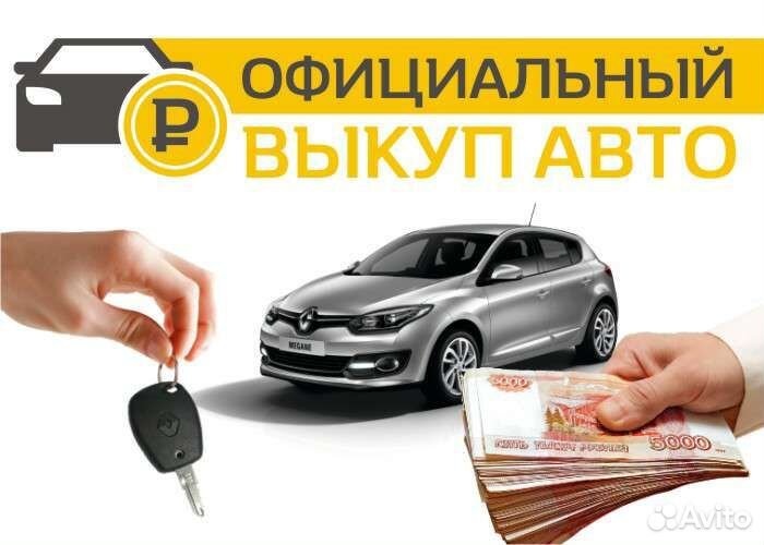 Срочный выкуп автомобилей 24\7 с выездом