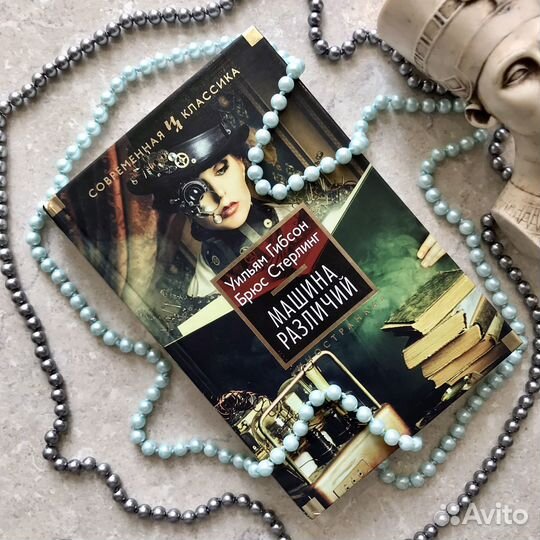 Машина различий, Уильям Гибсон, Брюс Стерлинг