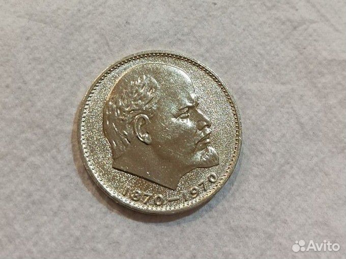 Рублей 1870-1970 Ленин