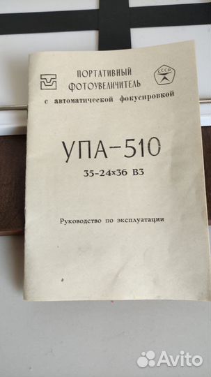 Фотоувеличитель новый упа 510 СССР