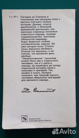 Д. Волкогонов,Тиумф и трагедия И.В. Сталина