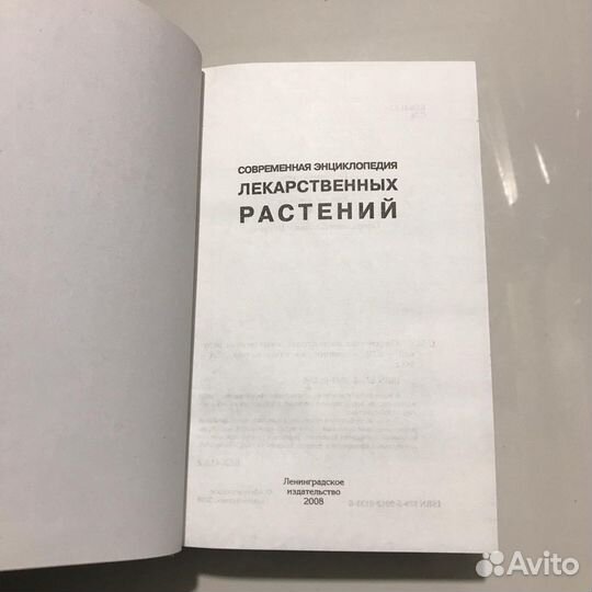 Энциклопедия лекарственных растений