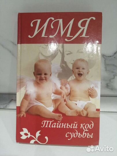 Имя - тайный код судьбы Жандр А