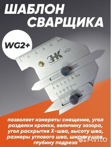 Универсальный шаблон сварщика WG-1