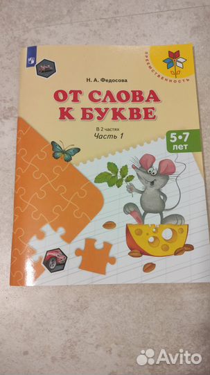 От слова к букве Федосова. Часть 1