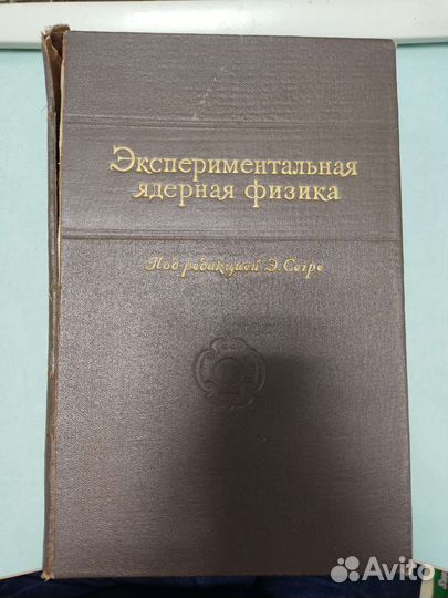 Экспериментальная ядерная физика Сегре том 1ый