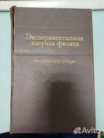 Экспериментальная ядерная физика Сегре том 1ый