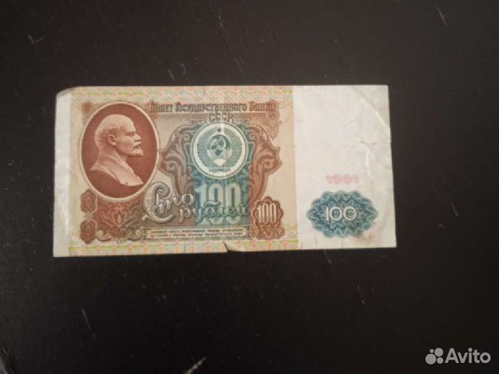 Банкнота СССР